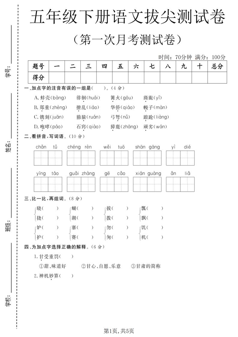 五年级下语文第一次月考拔尖测试卷-资源站