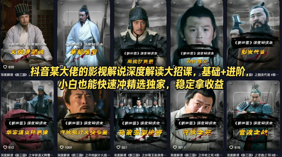 抖音某大佬的影视解说深度解读大招课，基础+进阶，小白也能快速冲精选独家，稳定拿收益-资源站