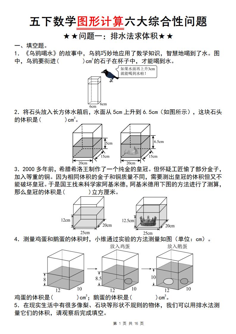 五年级下数学图形计算六大综合性问题(问题一：排水法求体积-资源站