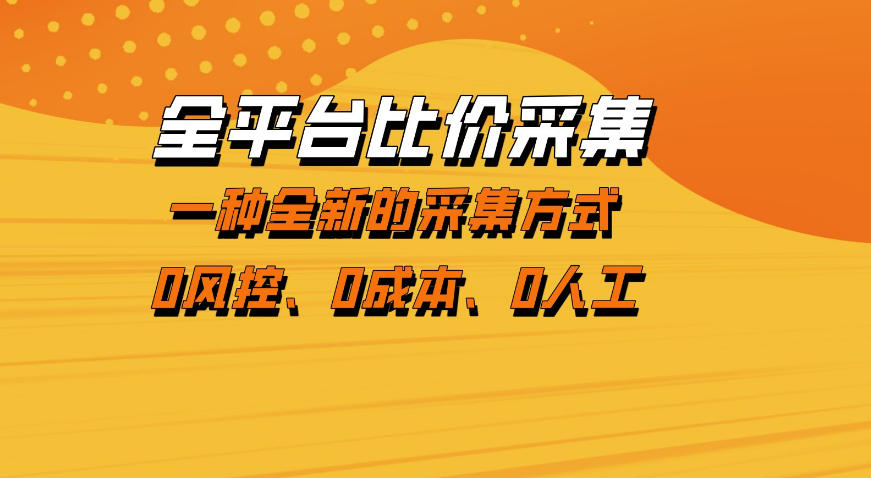 全平台比价采集，一个稳定的数据采集项目，区别于传统的玩法不风控，零成本操作【揭秘】-资源站