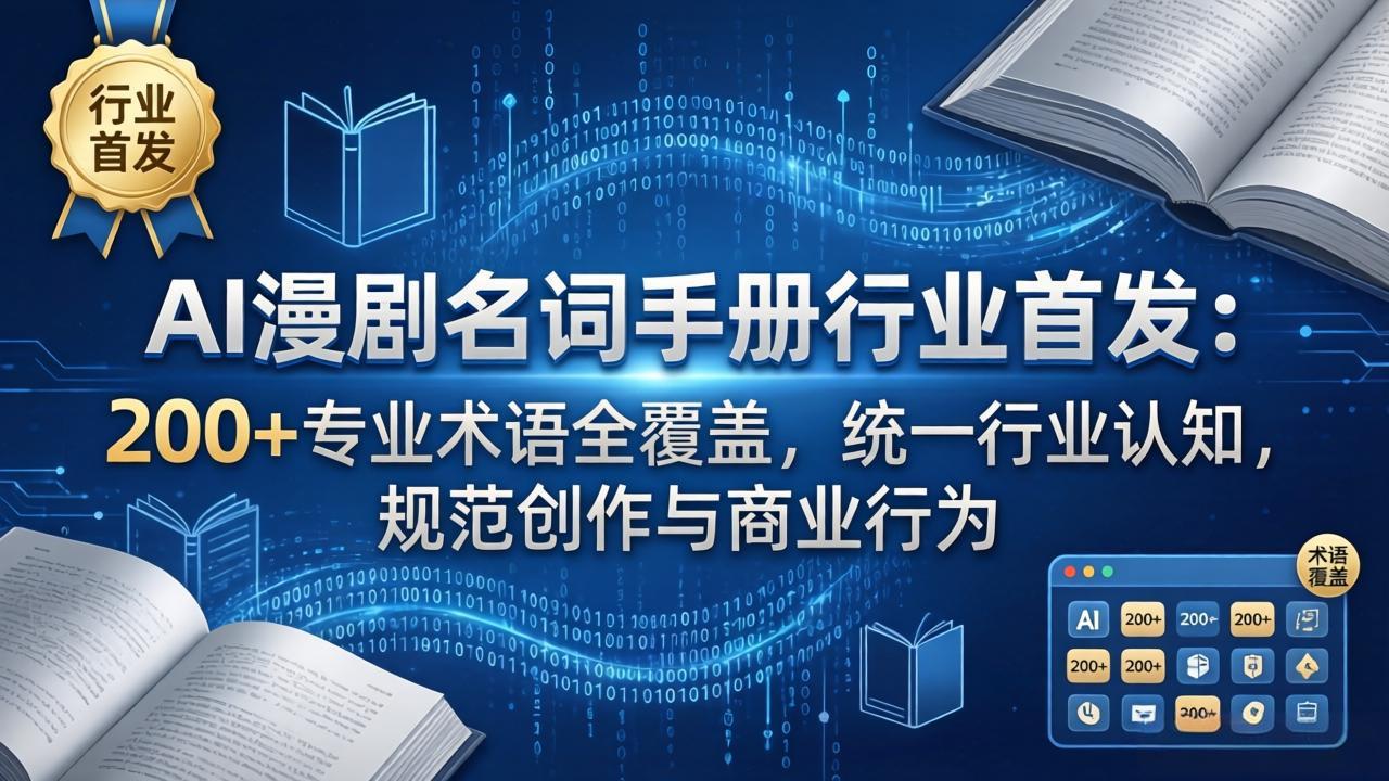 AI漫剧名词手册行业首发：200+专业术语全覆盖，统一行业认知，规范创作与商业行为-资源站