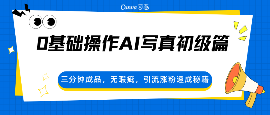 0基础操作AI写真初级篇，三分钟成品，无瑕疵，引流涨粉速成秘籍-资源站