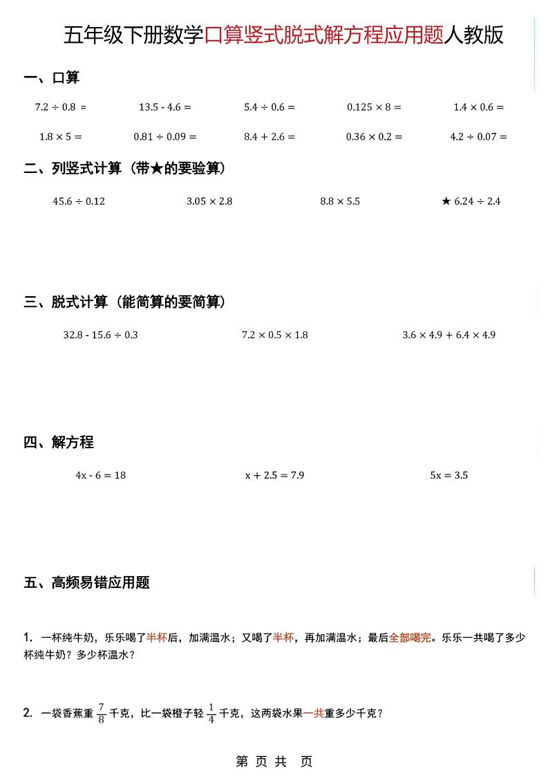 五年级下数学口算脱式计算解方程应用题《人教版》-资源站