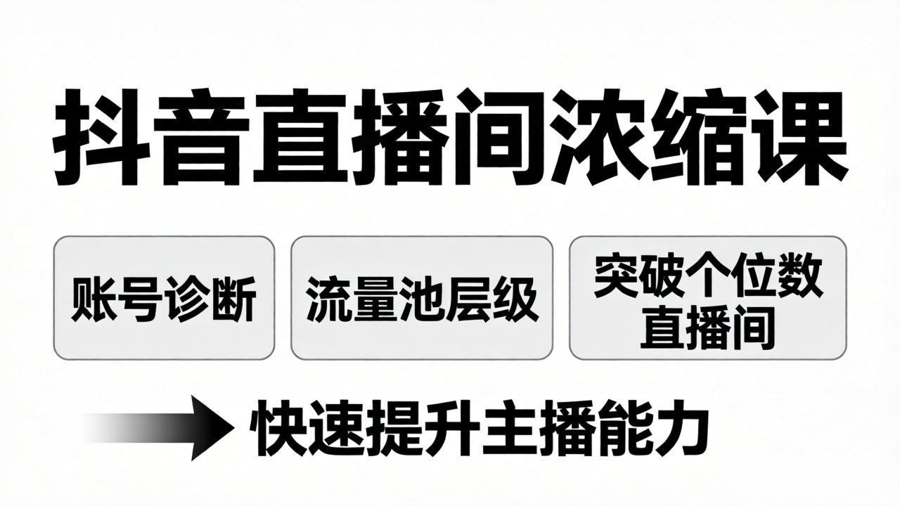 抖音直播间浓缩课：账号诊断+流量池层级，突破个位数直播间，快速提升主播能力-资源站