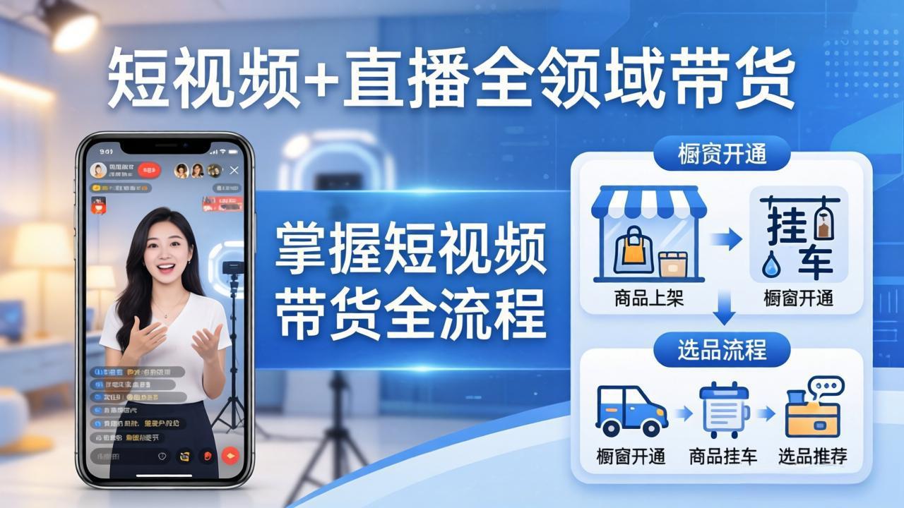 短视频+直播全领域带货-更新：掌握橱窗开通、挂车、选品、爆款文案改编等短视频带货全流程-资源站