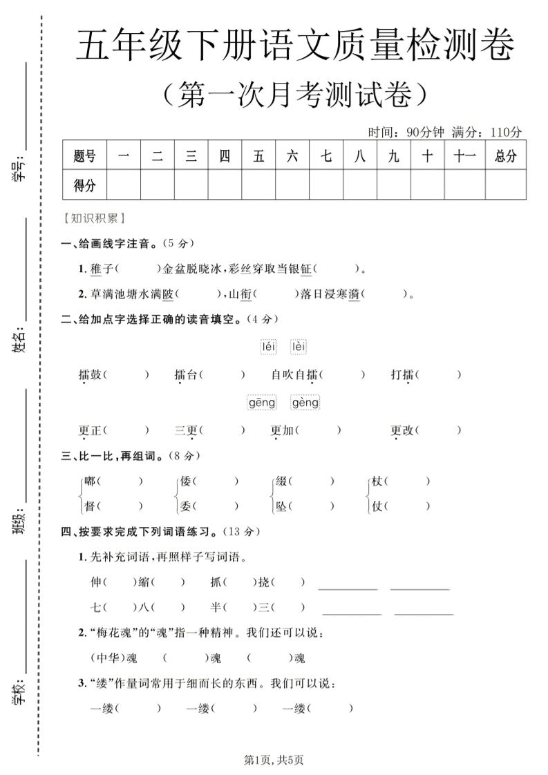 五年级下语文第一次月考质量检测卷1-资源站