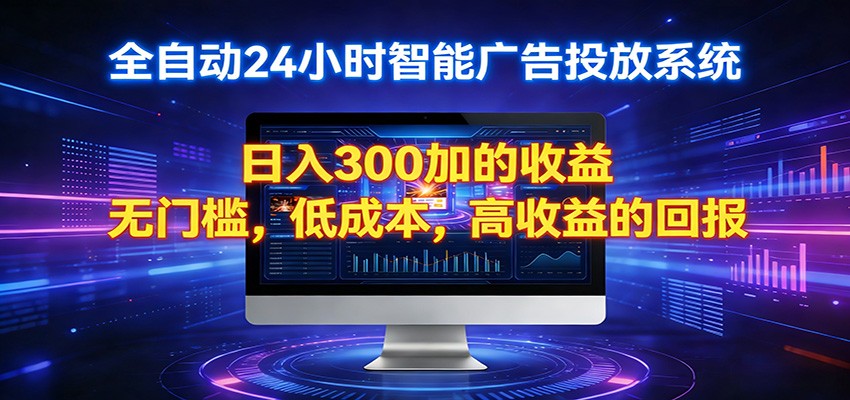 2026全新挂机项目智能看广告 助你轻松上岸-资源站