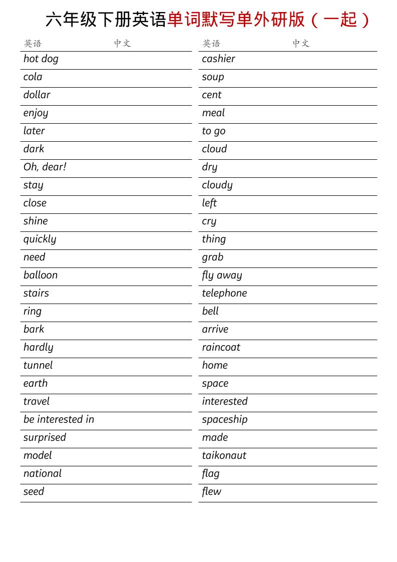 六年级下英语全册单词默写单《外研版（一起）》-资源站