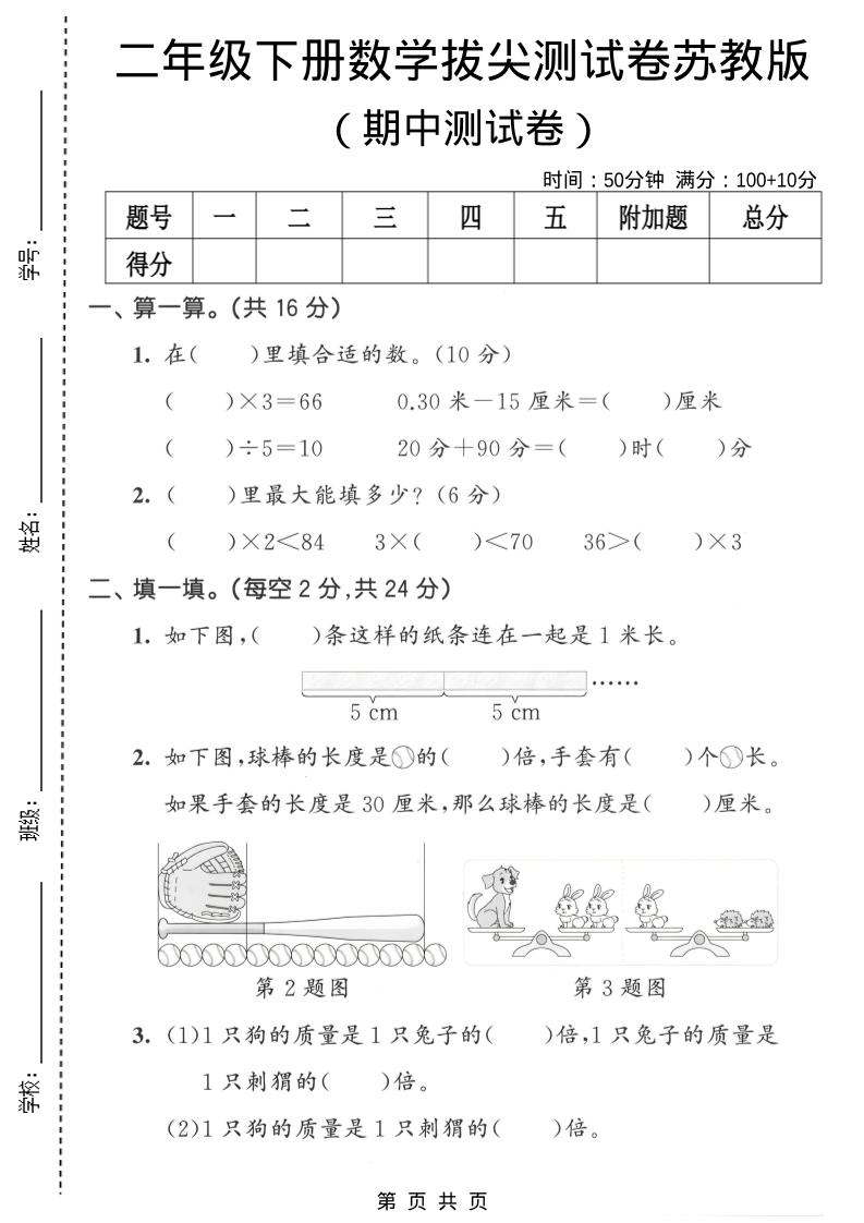 二年级下数学期中拔尖测试卷《苏教版》-资源站