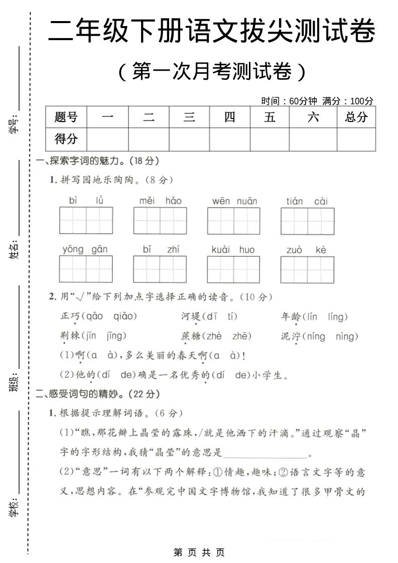 二年级下语文第一次月考拔尖测试卷1-资源站