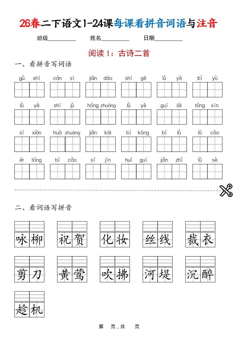 二年级下语文1-24课每课看拼音词语与注音-资源站