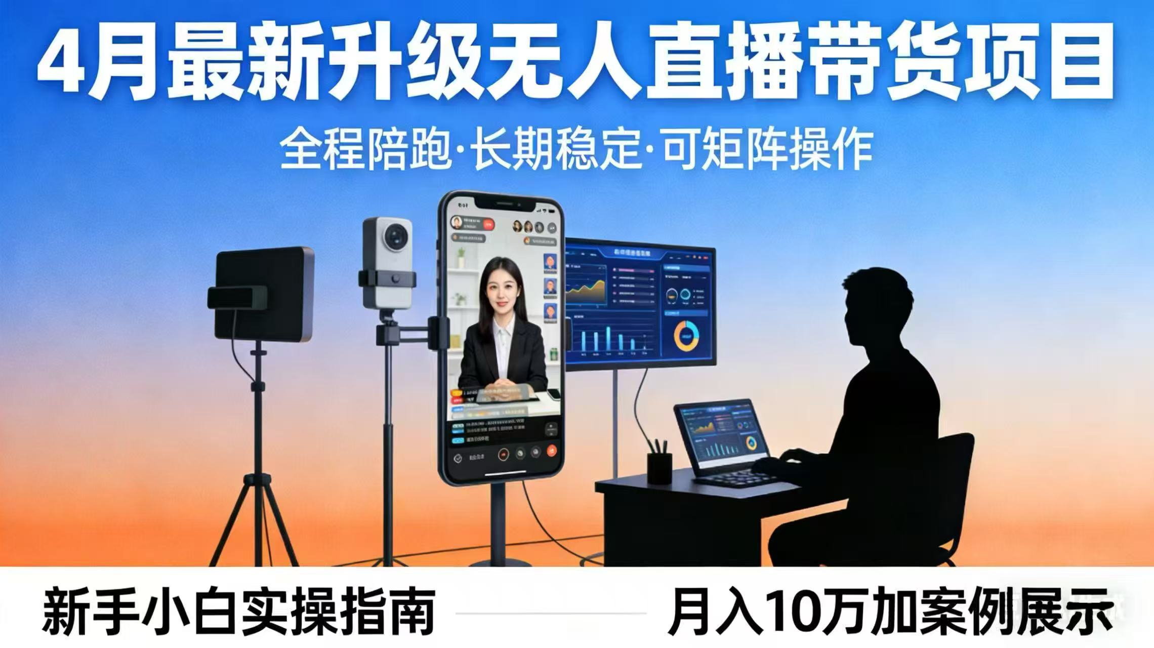 4月最新升级 无人直播 带货 全程陪跑  长期稳定 可矩阵  每天半小时新手小白实操月入 十万-资源站