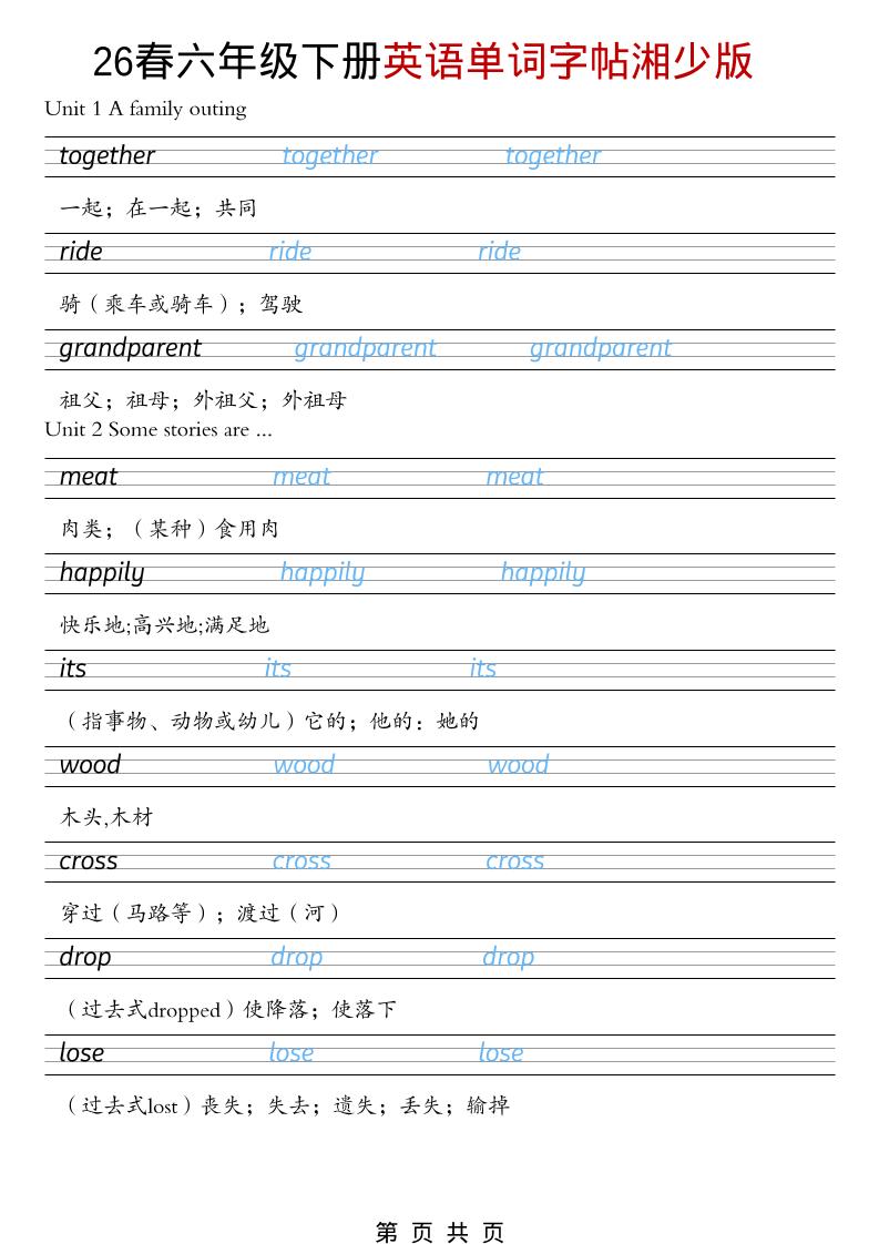 六年级下英语26春单词字帖《湘少版》-资源站