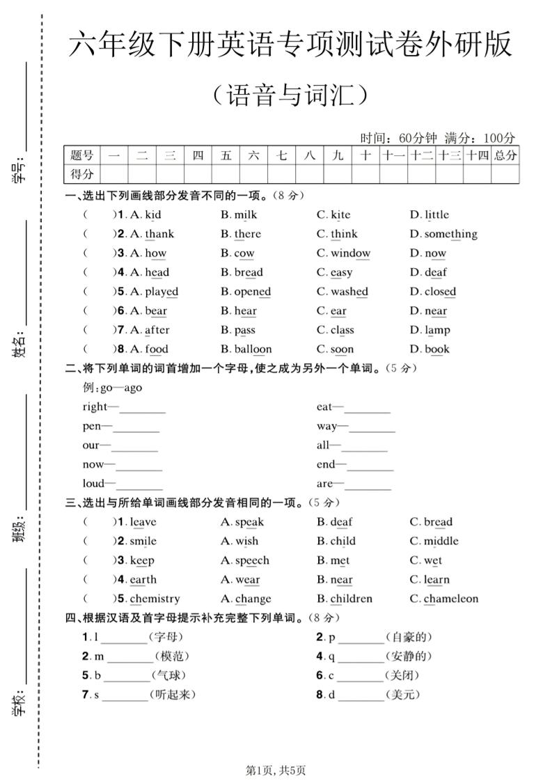 六年级下英语语音与词汇专项测试卷《外研版》-资源站
