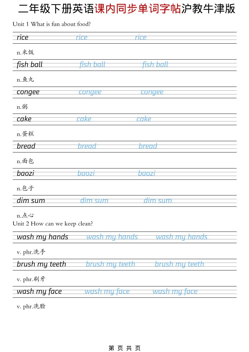 二年级下英语课内同步单词字帖《沪教牛津版》-资源站