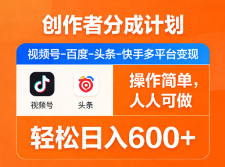 创作者分成计划，视频号-百度-头条-快手多平台变现，操作简单，人人可做，轻松日入600+-资源站