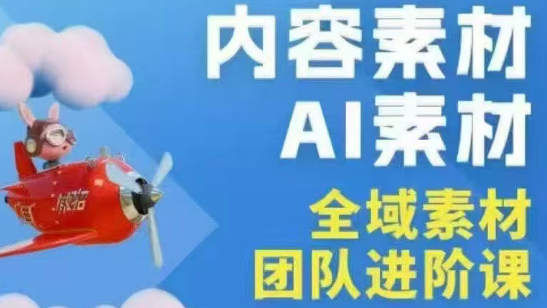 铁甲有好招·2026年全域素材破局线下课(3月30-31日广州)-资源站
