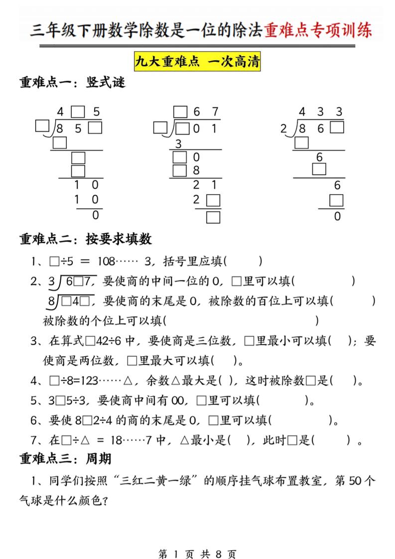 三年级下数学除数是一位数的除法重难点专项训练-资源站