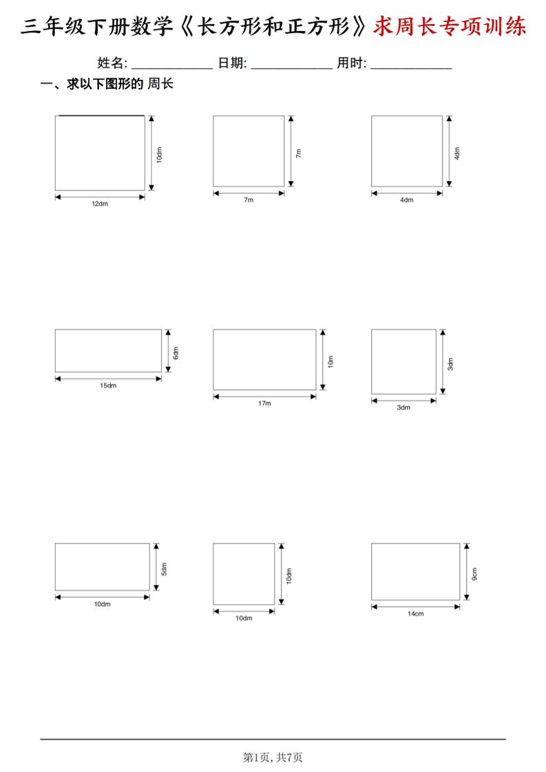 三年级下数学《长方形和正方形求周长》求周长专项练习-资源站