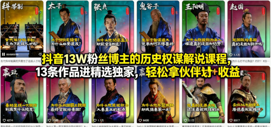 抖音13W粉丝博主的历史权谋解说课程，13条作品进精选独家，轻松拿伙伴计划+精选独家收益-资源站