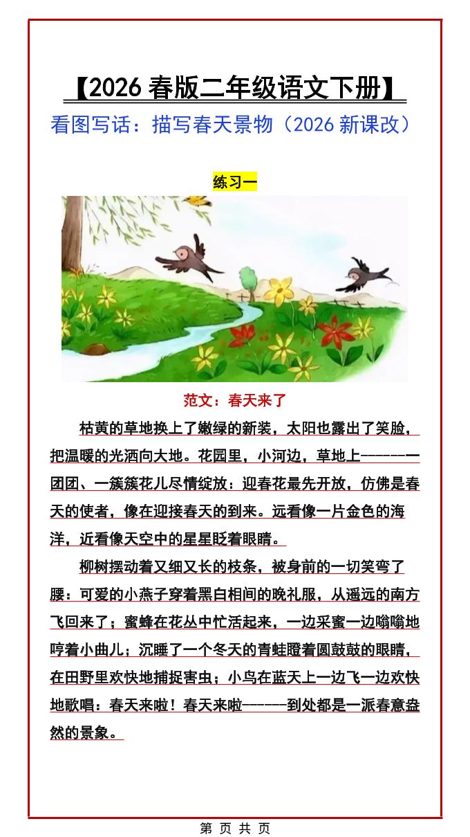 二年级下语文看图写话范文：描写春天景物-资源站