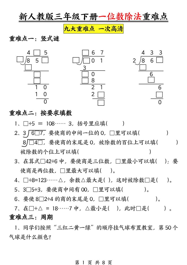 三年级下数学一位数除法重难点专项-资源站