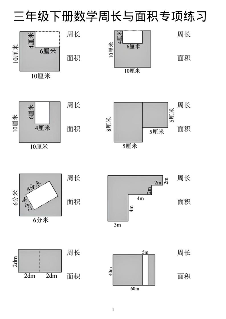 三年级下数学周长和面积专项练习-资源站