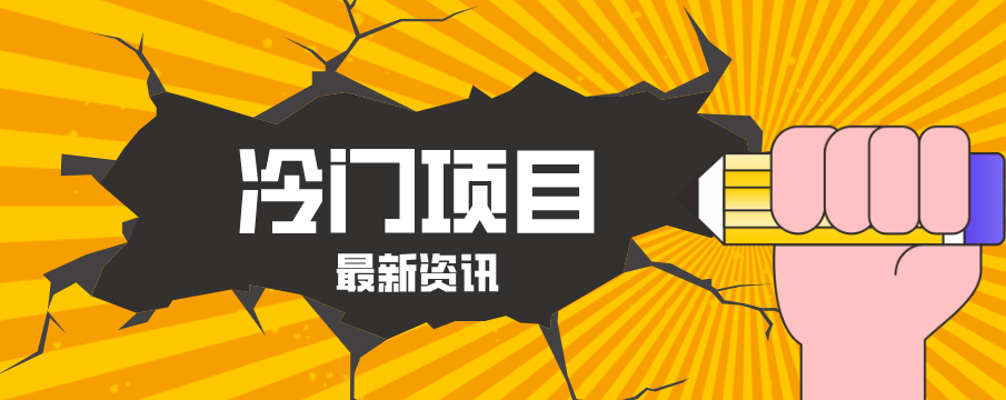 普通人容易忽略的冷门项目，仅靠一部手机，1小时复制粘贴零撸50+-资源站