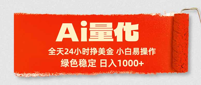 Ai量化，24小时不间断挣美金，小白轻松入手，绿色稳定，日入1000+-资源站