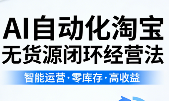 夜子游·AI自动化淘宝无货源闭环经营法(更新4月)-资源站