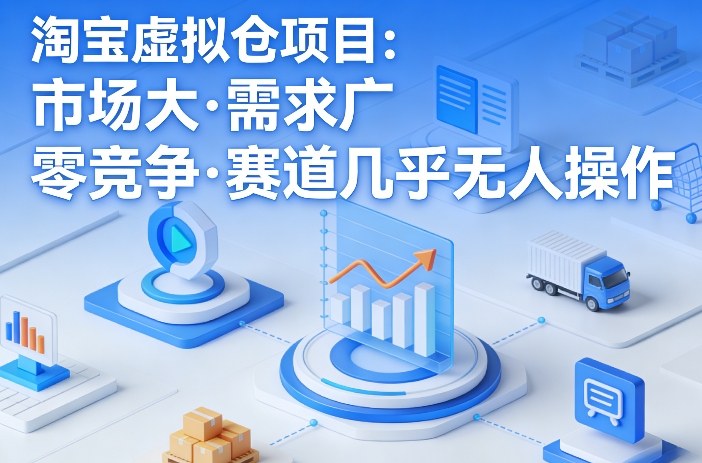 淘宝虚拟仓项目，市场大，需求广，零竞争，赛道几乎没人操作(更新0410)-资源站