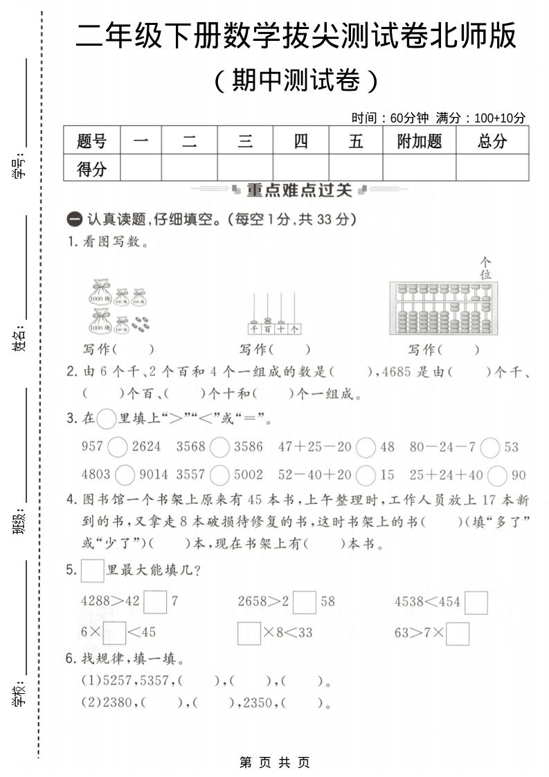 二年级下数学期中拔尖测试卷《北师版》-资源站
