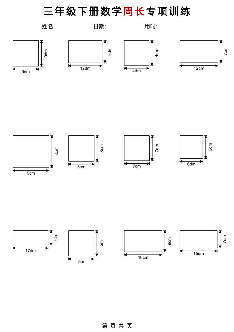 三年级下数学周长专项训练-资源站