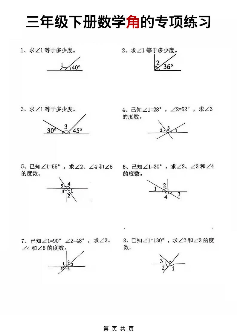 三年级下数学角的专项练习-资源站