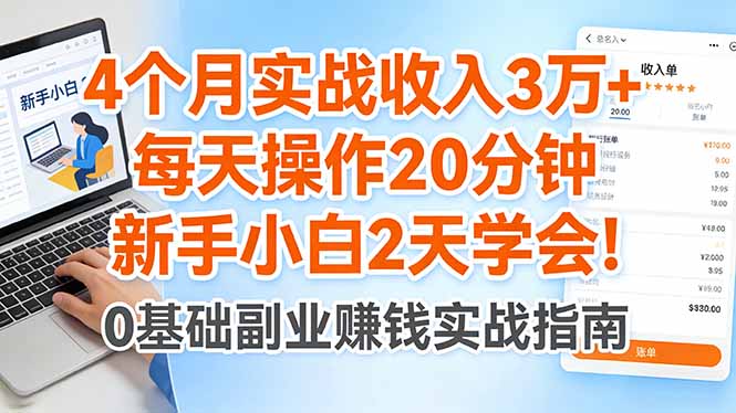 4个月实战收入3万+，每天操作20分钟，新手小白2天学会！-资源站