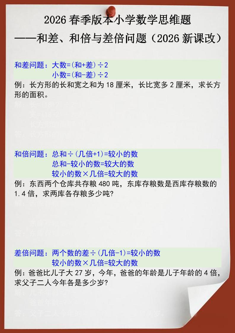 2026春新版四年级下数学思维训练题之和差、和倍与差倍问题-资源站