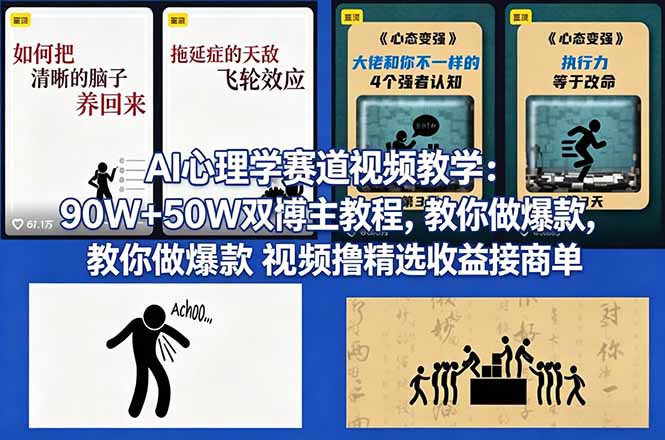 AI心理学赛道视频教学：90W+50W双博主教程，教你做爆款视频撸精选收益接商单-资源站