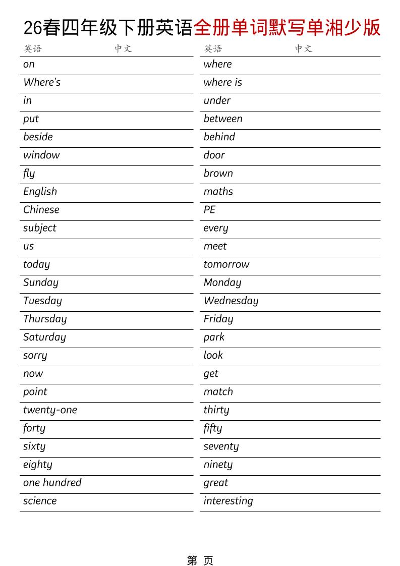 四年级下英语26春全册单词默写单《湘少版》-资源站