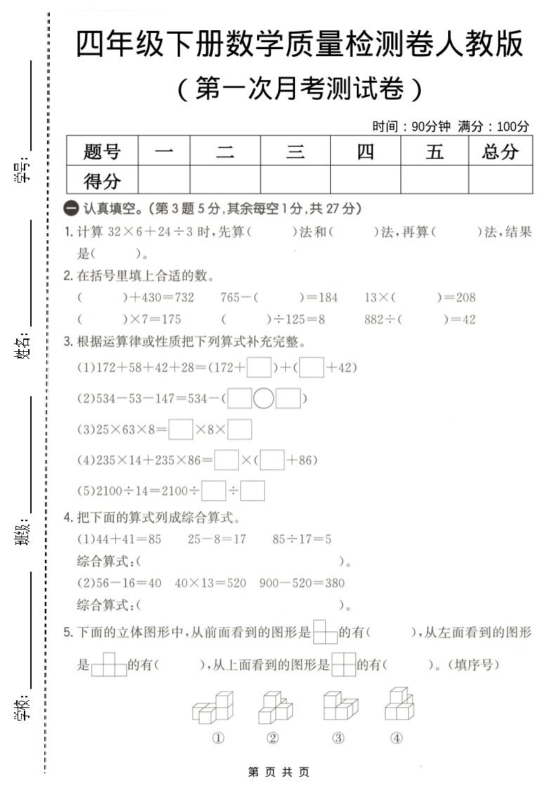 四年级下数学第一次月考质量检测卷《人教版》-资源站
