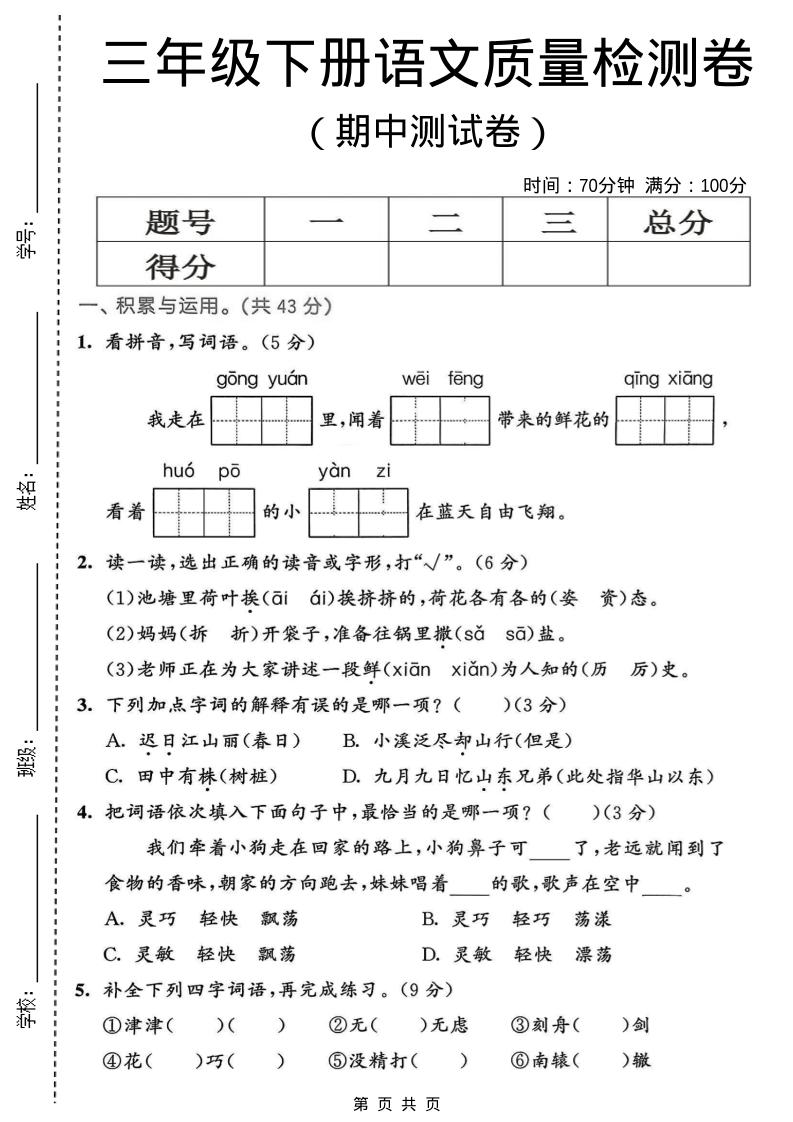 三年级下语文期中质量检测卷-资源站
