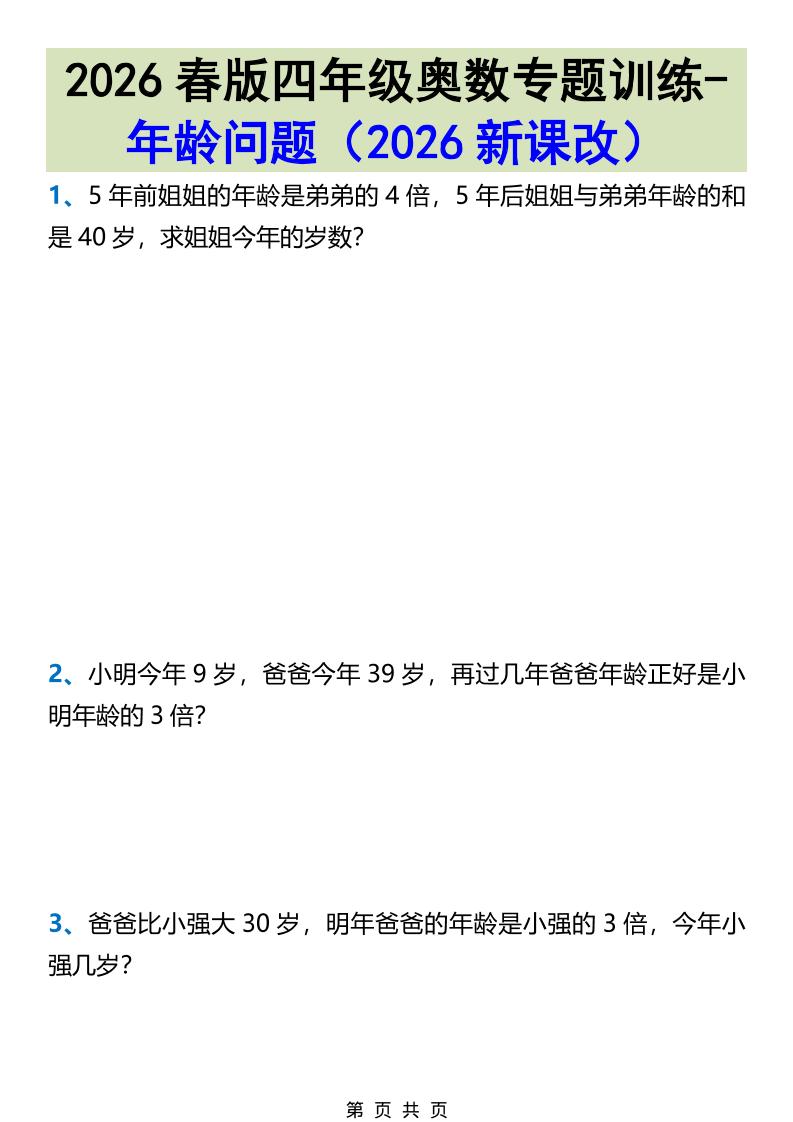 2026春新版四年级下数学奥数专题训练-年龄问题-资源站