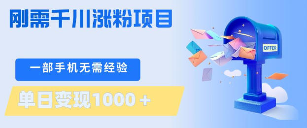 刚需千川涨粉项目，一部手机无需技术，单日变现1k+，当天做当天见收益【揭秘】-资源站