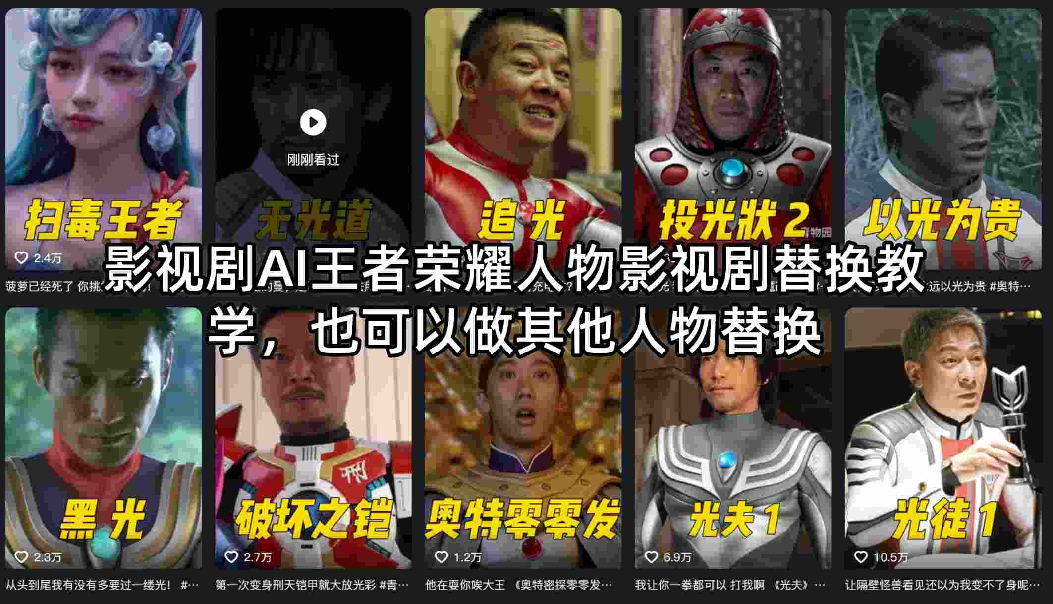 影视剧AI王者荣耀人物影视剧替换教学，也可以做其他人物替换-资源站