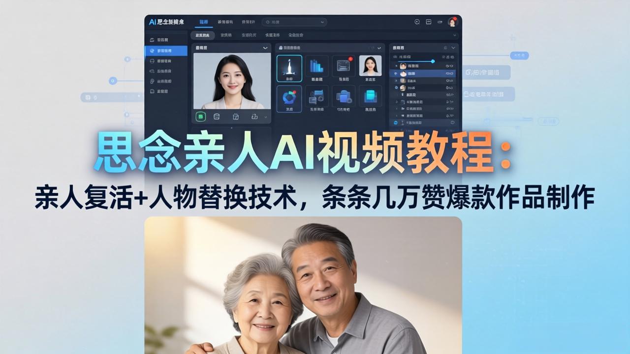 思念亲人AI视频教程：亲人复活+人物替换技术，条条几万赞爆款作品制作-资源站