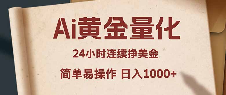 Ai黄金量化，24小时连续挣美金，小白轻松入手，简单易操作，日入1000+-资源站
