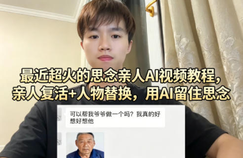 最近超火的思念亲人AI视频教程，亲人复活+人物替换，用AI留住思念-资源站