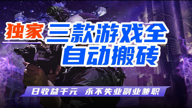 游戏全自动打金，无需人工操作，轻松日入1k，独家玩法，操作无门槛【揭秘】-资源站