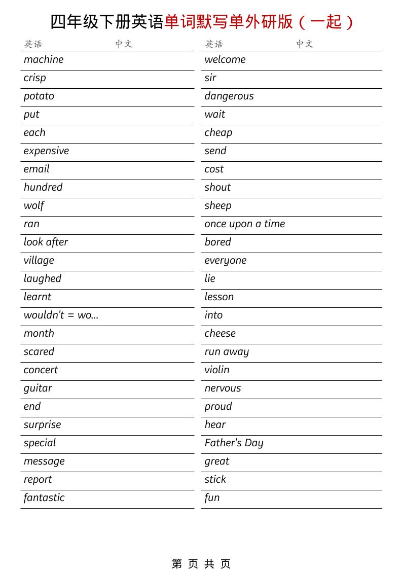 四年级下英语全册单词默写单《外研版（一起）》-资源站