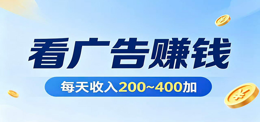 在家看广告日收300左右，零难度启动，不占时间，随时随地都能赚-资源站