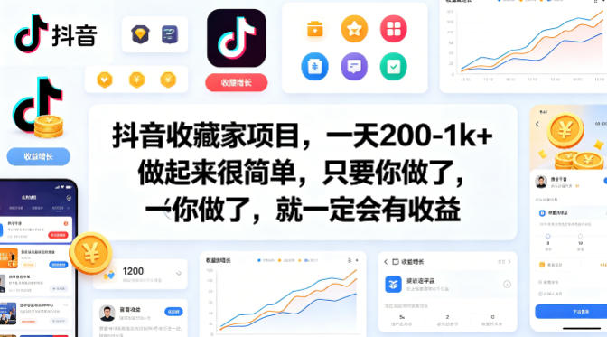 抖音收藏家项目，一天200-1k+做起来很简单，只要你做了，就一定会有收益-资源站
